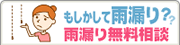 雨漏り無料相談