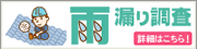 雨漏り調査