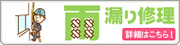 雨漏り修理