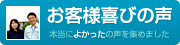 雨漏りお客様の声