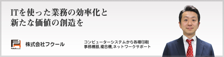 株式会社フクール代表の福崎秀樹です。<br />
ITとデジタルをユーザーの手に取り戻すため、日々奮闘中!!<br />
富山のシステム開発・受託から業務・生産管理システムの株式会社フクール